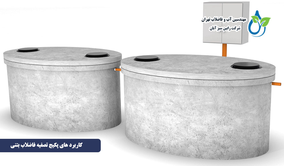 کاربرد های پکیج تصفیه فاضلاب بتنی