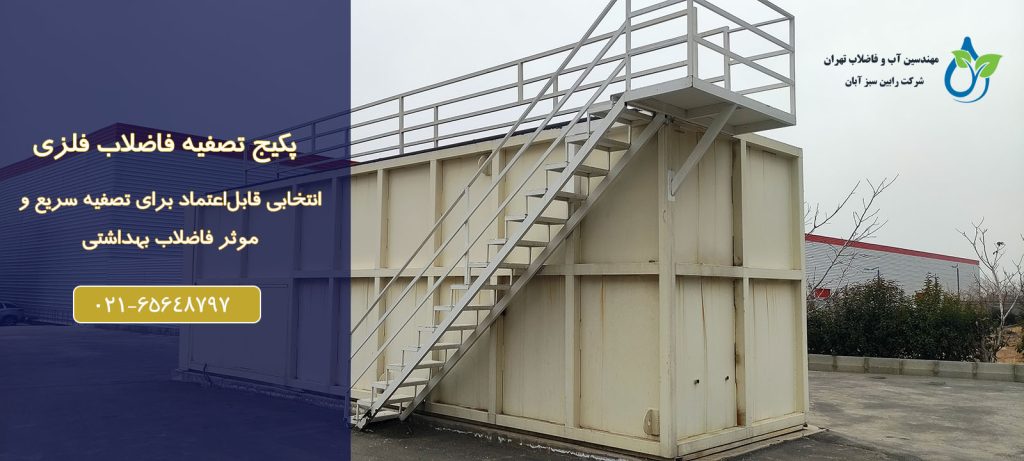 پکیج تصفیه فاضلاب فلزی؛ انتخابی قابل‌اعتماد برای تصفیه سریع و موثر فاضلاب بهداشتی