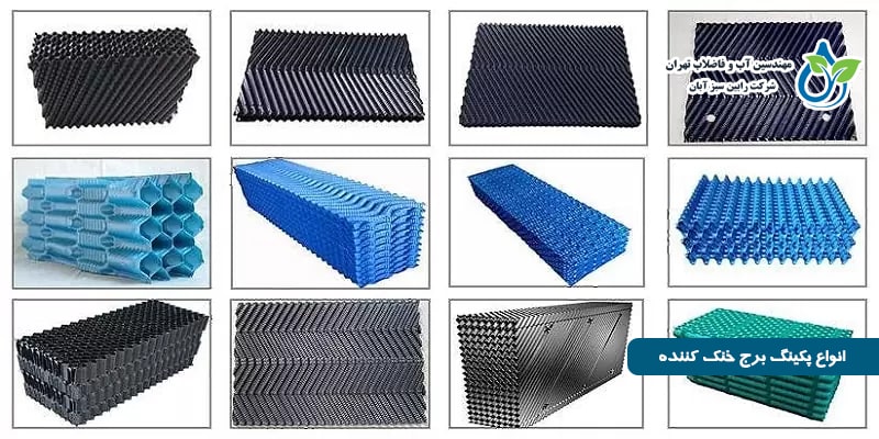 انواع پکینگ برج خنککننده صنعتی