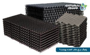 پکینگ برج خنک کننده چیست؟