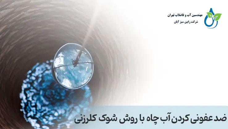 نحوه کلر زنی آب چاه های کم عمق