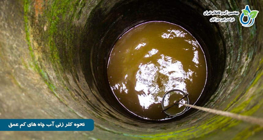 گندزدايي آب چاه هاي کم عمق