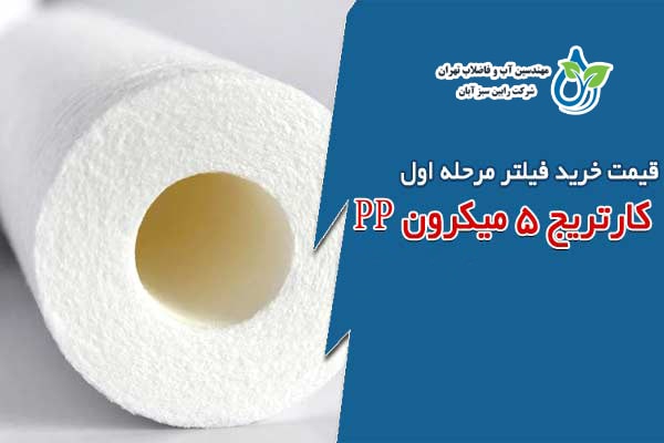 قیمت فیلتر کارتریج میکرونی