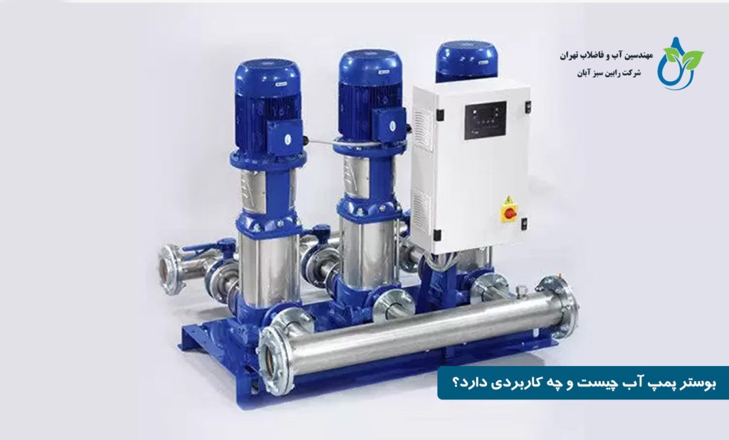 بوستر پمپ آب چیست و چه کاربردی دارد؟