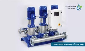 بوستر پمپ آب چیست و چه کاربردی دارد؟
