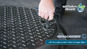 دریچه منهول ضد سرقت | امنیت و دوام در یک قاب