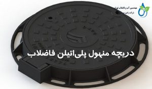 دریچه منهول پلی‌اتیلن فاضلاب | مقاوم، سبک و ضد خوردگی