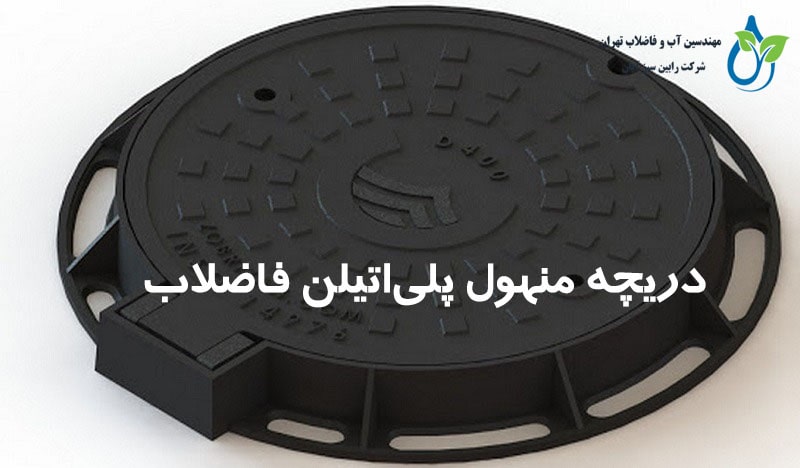 دریچه منهول پلیاتیلن فاضلاب | مقاوم، سبک و ضد خوردگی