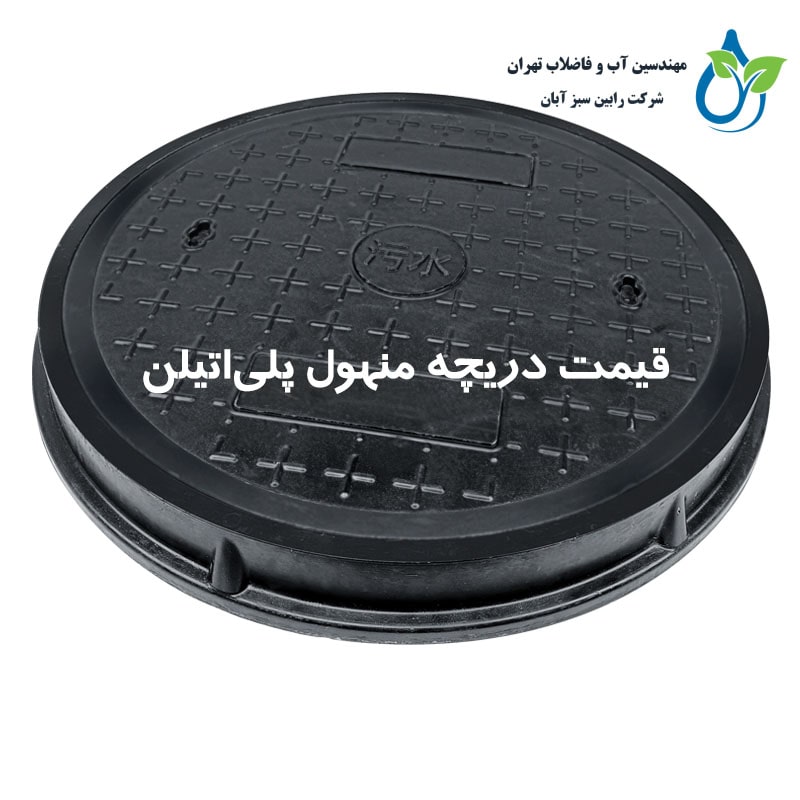 قیمت دریچه منهول پلیاتیلن فاضلاب