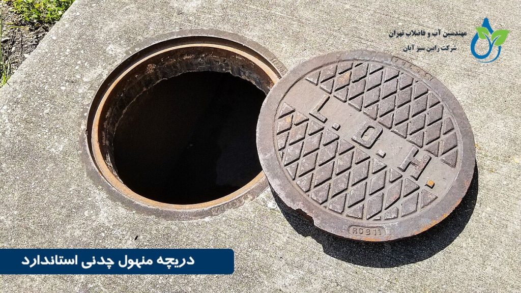 ویژگیهای دریچه منهول چدنی استاندارد