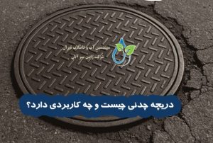 دریچه چدنی چیست و چه کاربردی دارد؟