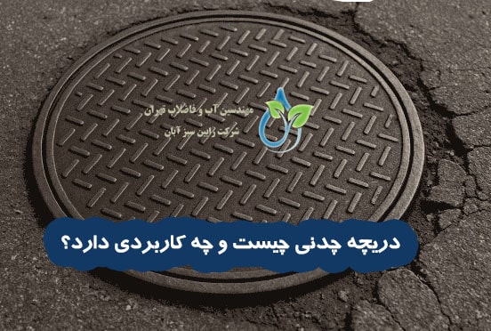 دریچه چدنی چیست و چه کاربردی دارد؟