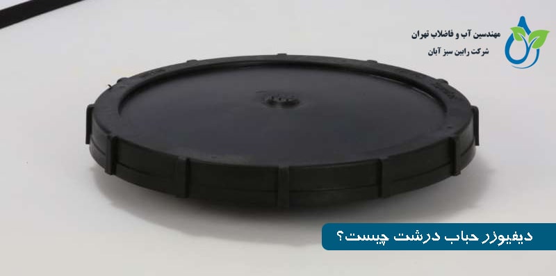 دیفیوزر حباب درشت چیست؟