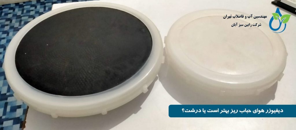 دیفیوزر هوای حباب ریز بهتر است یا درشت