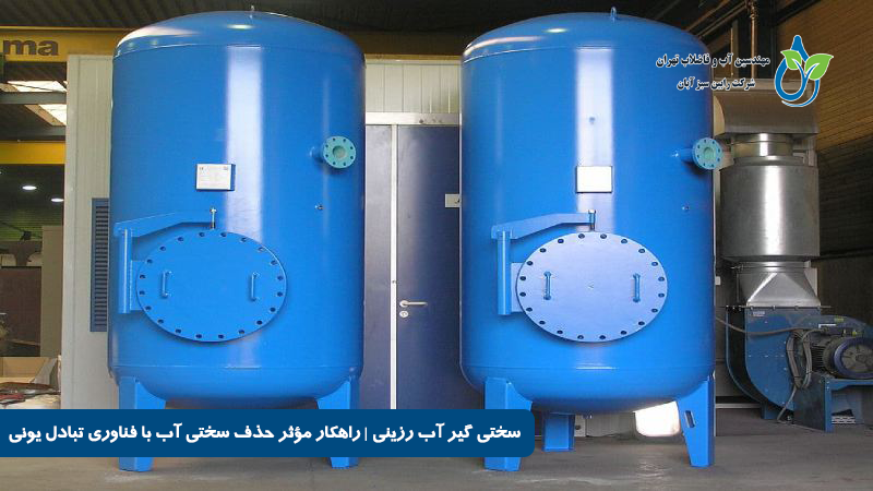 سختی گیر آب رزینی | راهکار مؤثر حذف سختی آب با فناوری تبادل یونی