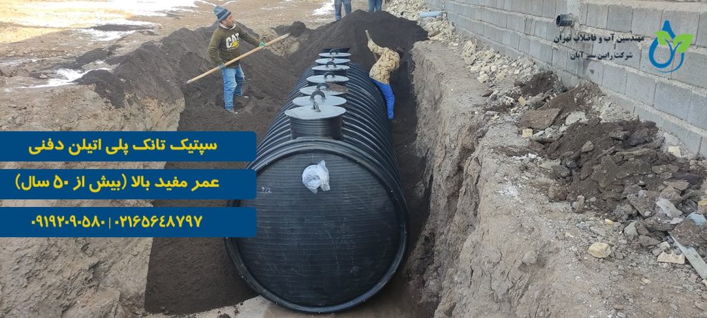 سپتیک تانک پلی اتیلن دفنی
