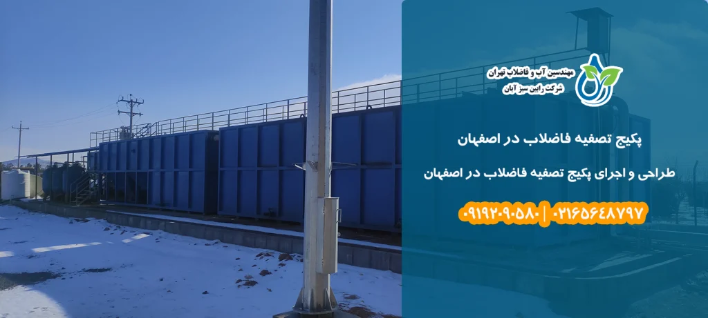 بررسی قیمت پکیج تصفیه فاضلاب در اصفهان