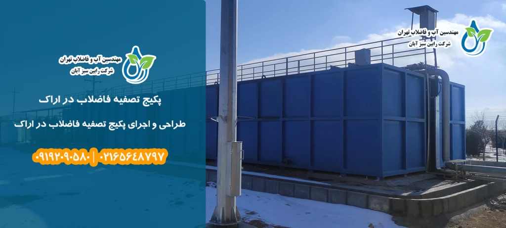 قیمت پکیج تصفیه فاضلاب در اراک