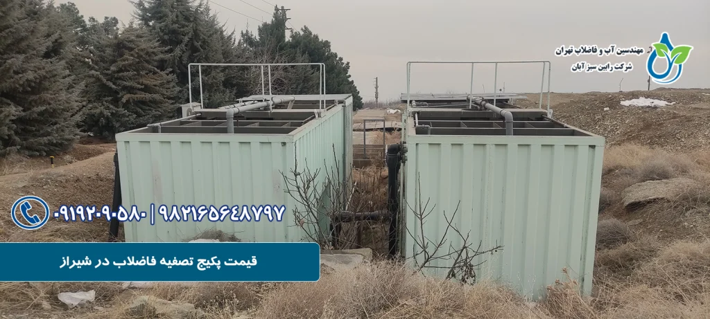 قیمت پکیج تصفیه فاضلاب در شیراز