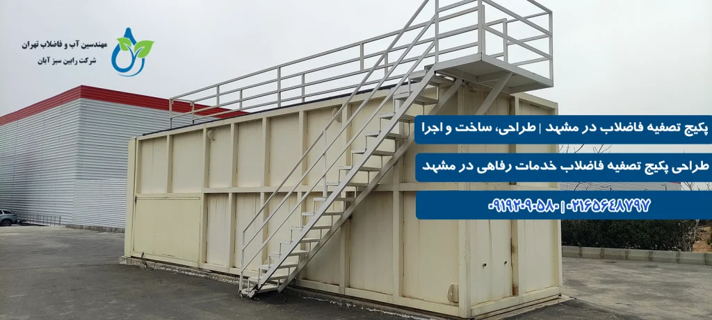 قیمت پکیج تصفیه فاضلاب در مشهد
