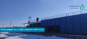 پکیج تصفیه فاضلاب در یزد | راهکارهای نوآورانه و بهینه برای محیط زیست خشک