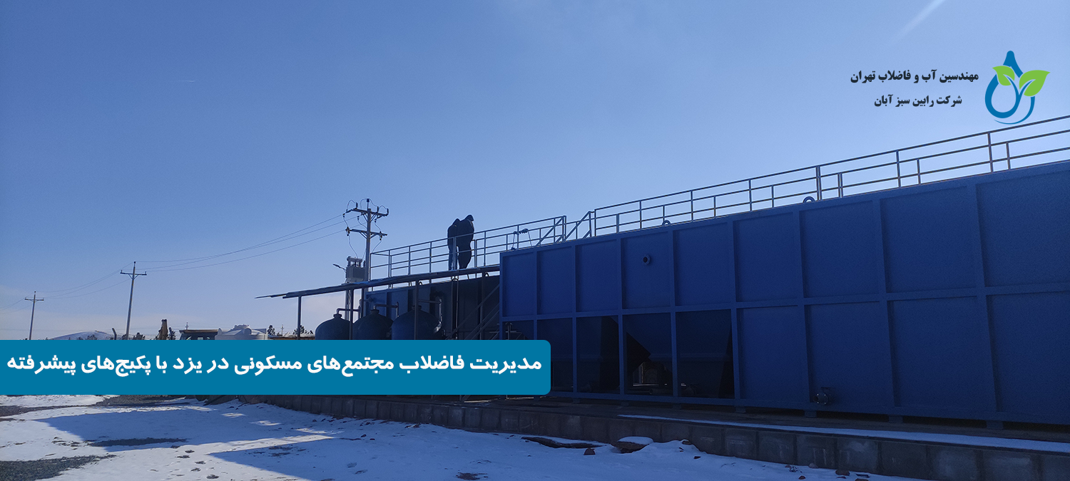 پکیج تصفیه فاضلاب در یزد | راهکارهای نوآورانه و بهینه برای محیط زیست خشک
