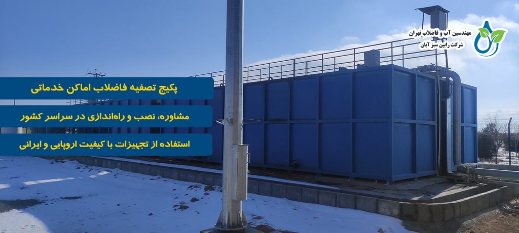 مزایای استفاده از پکیج تصفیه فاضلاب در اماکن خدماتی