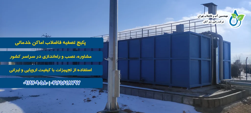 طراحی و اجرای پکیج تصفیه فاضلاب صنعتی در اصفهان