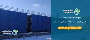 پکیج تصفیه فاضلاب در اراک