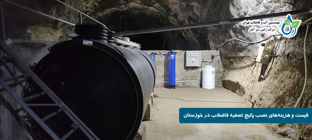 پکیج تصفیه فاضلاب در خوزستان | راهکارهای بهینه برای مدیریت پساب در جنوب غرب ایران