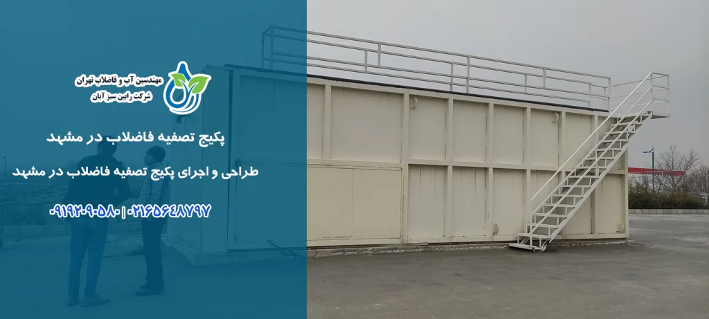پکیج تصفیه فاضلاب در مشهد | طراحی، ساخت و اجرا توسط رابین سبز آبان