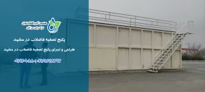 پکیج تصفیه فاضلاب در مشهد | طراحی، ساخت و اجرا توسط رابین سبز آبان