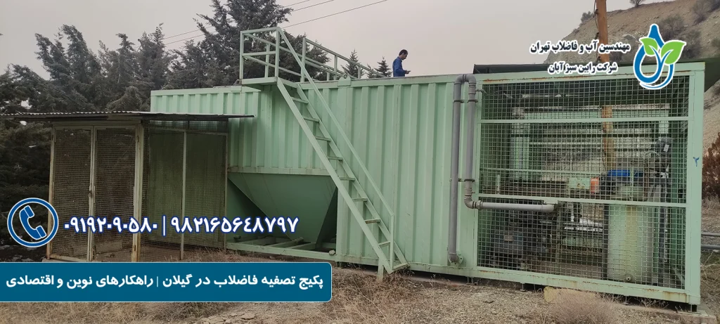 پکیج تصفیه فاضلاب در گیلان | راهکارهای نوین و اقتصادی با خدمات تضمینی