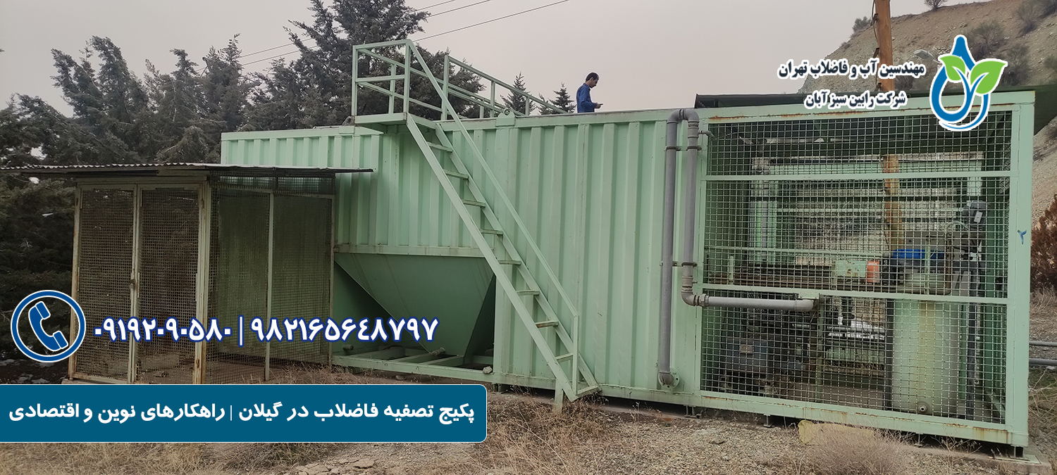 پکیج تصفیه فاضلاب در گیلان | راهکارهای نوین و اقتصادی با خدمات تضمینی