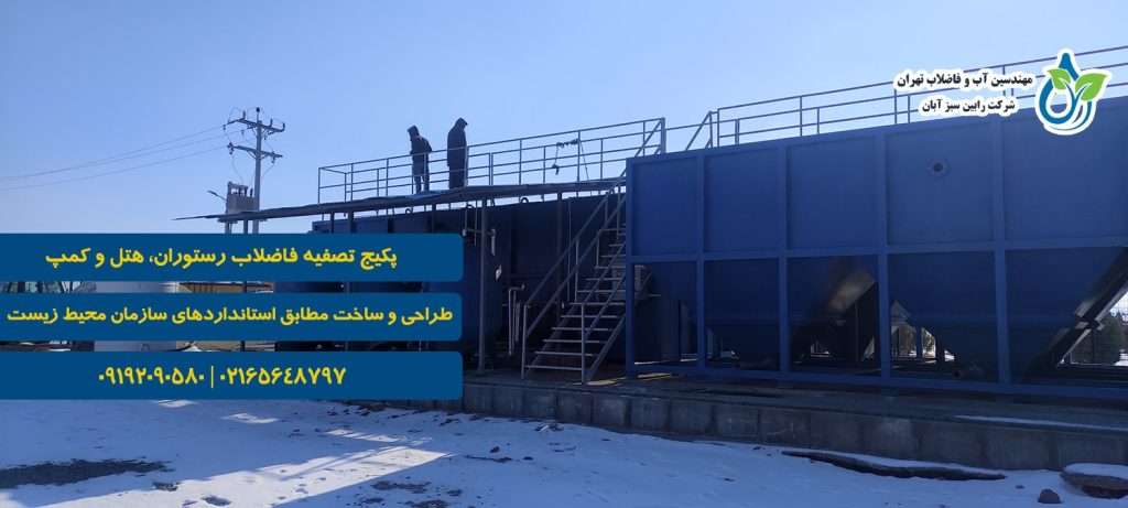 پکیج تصفیه فاضلاب رستوران، هتل و کمپ؛ راهکاری حرفه‌ای برای مدیریت فاضلاب در اماکن خدماتی