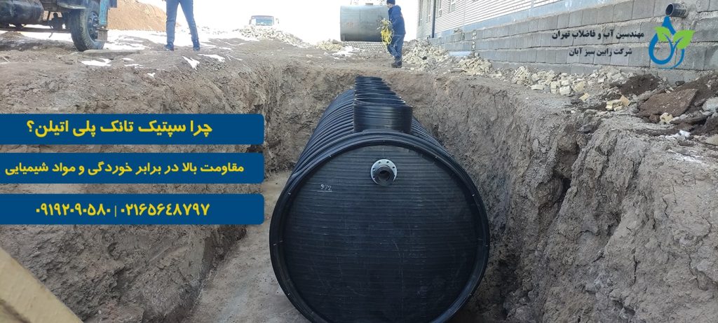 کاربردهای سپتیک تانک پلی اتیلن