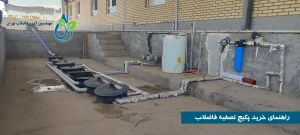 راهنمای خرید پکیج تصفیه فاضلاب