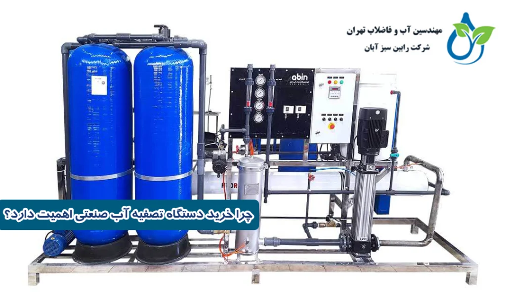 چرا خرید دستگاه تصفیه آب صنعتی اهمیت دارد؟