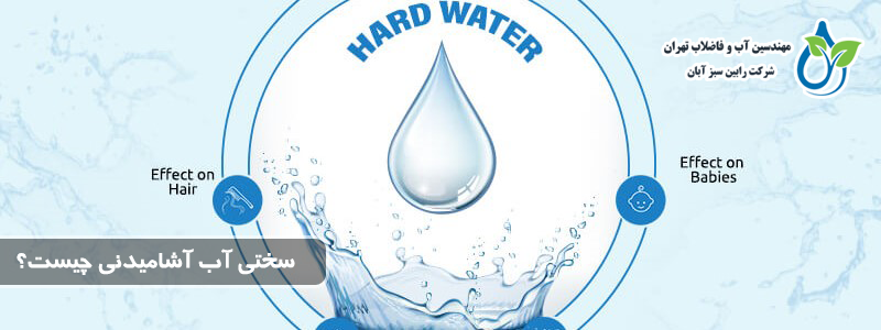 اثرات سختی آب بر زندگی روزمره و صنعت