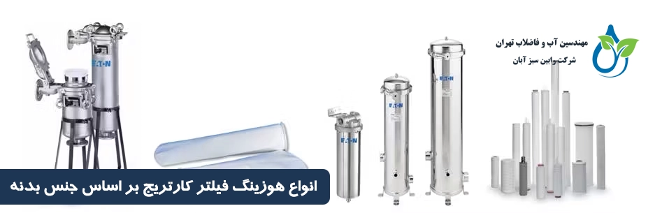 انواع هوزینگ فیلتر کارتریج بر اساس جنس بدنه