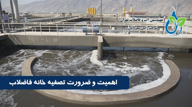 تصفیه خانه فاضلاب | نقش کلیدی در حفاظت محیط زیست و بهداشت عمومی