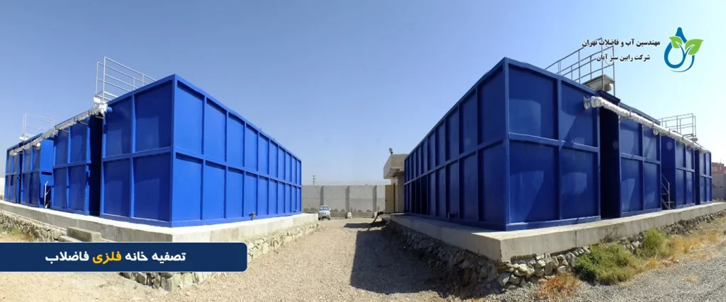 تصفیه خانه فلزی فاضلاب