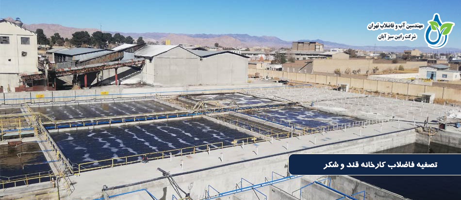 تصفیه فاضلاب کارخانه قند و شکر | راهکارهای حرفه‌ای با رابین سبز آبان