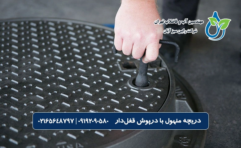 دریچه منهول با درپوش قفل‌دار