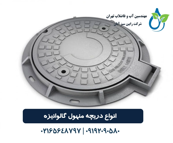 دریچه منهول گالوانیزه | معرفی، مزایا، کاربردها و نکات