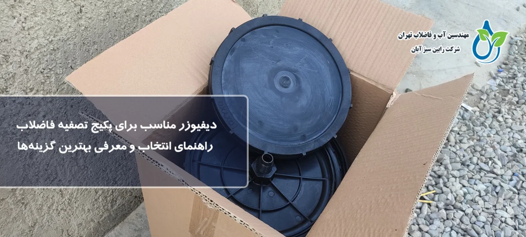 دیفیوزر مناسب برای پکیج تصفیه فاضلاب