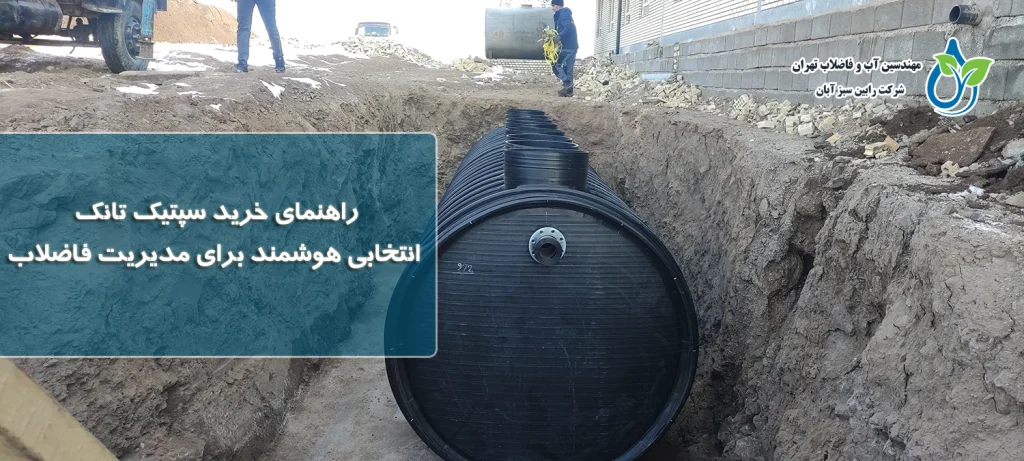 راهنمای خرید سپتیک تانک
