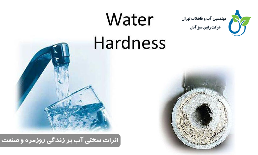 سختی آب آشامیدنی چیست؟ تعریف، اثرات و روش‌های کاهش سختی آب