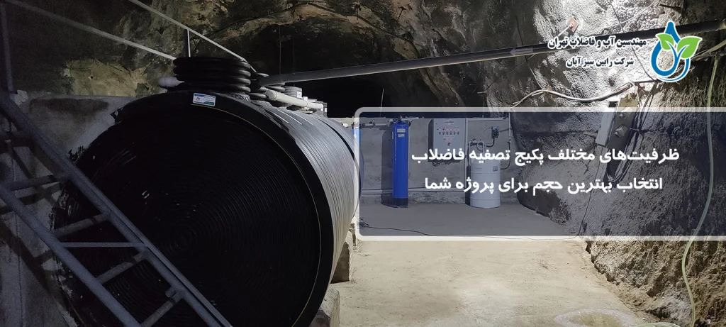 ظرفیت‌های مختلف پکیج تصفیه فاضلاب و انتخاب مناسب برای پروژه شما