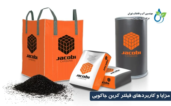 مزایا و کاربردهای فیلتر کربن جاکوبی